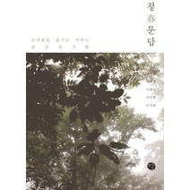 청춘문답:두려움을 용기로 바꾸는 공감의 기쁨, 현자의숲, 김승룡,박기현,박성현,이혜미,이수연,오아림 공저