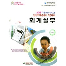 더존 New sPLUS 회계실무(전산회계운영사 3급대비)(2018):NCS 국가직무능력표준 | 개정 한국채택국제회계기준 반영, 파스칼미디어