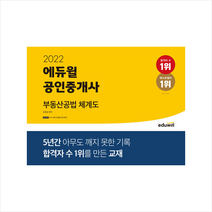 2022 에듀윌 공인중개사 부동산공법 체계도(스프링)   미니수첩 증정