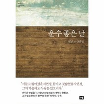 운수 좋은 날 026 대한민국스토리DNA 양장, 상품명