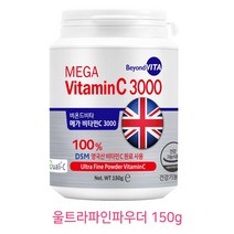 비욘드비타 영국산 메가 비타민C 3000 울트라파인 150g