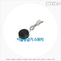 시티존 볼공급기부품, 이글 공급기 스위치 (1개)