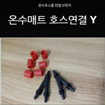 온수매트 누수 물샘 /Y자분배기, 신형(너트0)