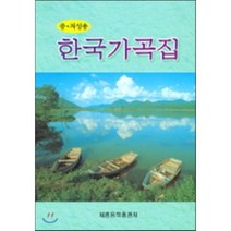 한국가곡집 (중.저성용), 세광아트, 편집부 편