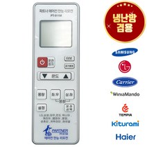 만능 통합 에어컨 리모컨 PT-911M 삼성 엘지 대우 캐리어 센츄리 위니아 만도