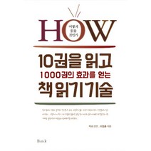 10권을 읽고 1000권의 효과를 얻는 책 읽기 기술, 비엠케이(BMK), 이정훈 지음