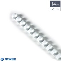 플라스틱 제본 제본기 링 바인더링 14mm 25개입 흰색