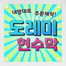 현수막 플랜카드 광고 기념일 생일 환갑 임대 게릴라 현수막 주문제작 디자인무료 2M, 사방큐방 (4개)
