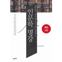 인문학 명강 동양고전 : 대한민국 대표 인문학자들이 들려주는, 21세기북스, <강신주> 등저” class=”wr-img”></a></div></div></div></div><div class=