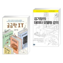 (서점추천) 궁금한 IT + 김기창의 데이터 모델링 강의 (전2권), 위키북스