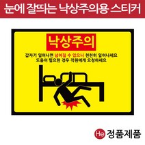 낙상주의스티커 3종 1장 침대 휠체어 계단 낙상경보 병원 요양원 한의원, 대, B타입-휠체어용