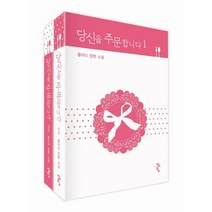 당신을 주문합니다 1-2권 세트, 청어람