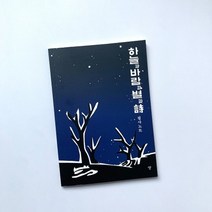 기타 바보사랑[자화상]하늘과 바람과 별과 시 필사노트