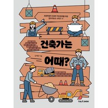 건축가는 어때? : 초등학생의 진로와 직업 탐색을 위한, 토크쇼