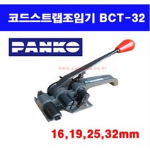 코드스트랩조임기 / 코드스트랩밴딩기 / 코드스트랩하조기 / 범한하조기 / BCT-19 / BCT-32 / 코드스트랩결속기