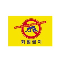 MDO2539 세모네모 7705 좌절금지 300x200 표지판]
