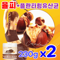 발효 율피 가루 밤속껍질 추출 농축물 엘라그산 탄닌 바로율피 추출물 플란타럼 유산균 고농축 100% 국산 국내산 율비 율부 탄닌 엘라그산 무기질 폴리페놀 함유 식약처 검수 인증, 230g, 2개