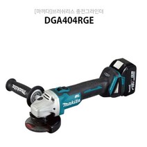 마끼다 브러쉬리스 충전 그라인더 DGA404RGE(18V) 4in