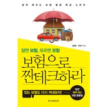 알면 보험 모르면 모험 보험으로 짠테크하라, 한국경제신문사, 김승동,임성기 공저