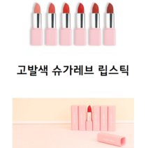 잘 안묻어나는 안묻는 묻어나지않는 안지워지는 지속력좋은 20대 30대 여자 친구 코랄 장미 핑크 립스틱, 4피에스타 리몽