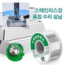 납땜인두기 스테인리스강 전용납멤용 용접점튼튼한 용접납멤하기 쉬움, 스테인리스강 납땜용 실납( 1.0mm)×1