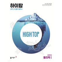 (동아출판) HIGH TOP 하이탑 고등학교 물리학1, 2권으로 (선택시 취소불가)
