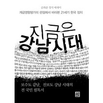 지금은 강남시대:공희준 정치 에세이 / 계급영향평가의 관점에서 바라본 21세기 한국 정치, 타임라인, 공희준