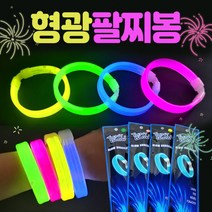 야광팔찌 야광봉/야광팔찌/형광팔찌/야광팔찌/팔찌/야광팔찌봉/응원용품/콘서트봉/콘서트용품, 칼라봉(화이트)