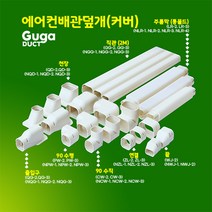 에어컨배관덮개 커버 카바 덕트커버 / size NGG-3 (100mm) / 직관(2M) 출입구 천장 90수평 90수직 연결 주름막(통몰드) 끝, 직관 (2M) / NGG-3, 100mm / 아이보리색