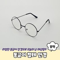 해리포터 땡글이 동글이 메탈 안경 블랙