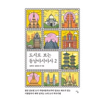 도시로 보는 동남아시아사 2, 사우