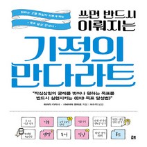 NSB9791187400493 새책-스테이책터 [쓰면 반드시 이뤄지는 기적의 만다라트] -원하는 것을 확실히 이루게 하는 목표 달성 안내서--책비-하라다, 쓰면 반드시 이뤄지는 기적의 만다라트