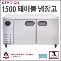 스타리온 테이블냉장고 업소용 냉장테이블 1500 올냉장 - 올스텐(SR-T15ESE)