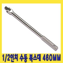 한경공구 수동 복스대 복수대 1|2인치 460MM
