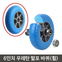 6인치 대차 달리 구르마 튼튼 PU 발포 휠바퀴 노브라켓 장기간사용, 6인치발포바퀴(휠)