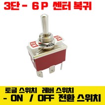 중립 복귀형 토글스위치 3단 6p 접점 15A 레트로 스위치 야구방망이 스위치, 중립복귀형 3단 6p