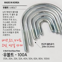 유볼트 U볼트 가스브라켓 1구 5전 7전 10전 15A 20A 32A 36A 40A 50A 65A 80A 100A 도시가스배관고정 자재, U09. U볼트 100A