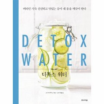 디톡스 워터(DETOX WATER), 도서출판전나무숲, 소니아 루카노(Sonia Lucano)