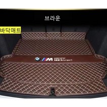 명카 BMW 트렁크매트 4시리즈 5시리즈 6시리즈 7시리즈 X1 X2 X3 X4 X5 X6 X7 트렁크 보호 트렁크커버, 3시리즈, 바닥매트브라운
