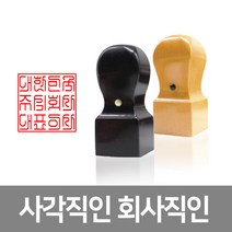 회사직인 사각직인 사각도장 회사도장 회사법인직인, 태양직인, 8푼(24X24cm), 인전체2