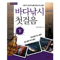 바다낚시 첫걸음(하):이제 더 이상 못 낚을 바닷고기는 없다, 예조원, 예조원 편집부