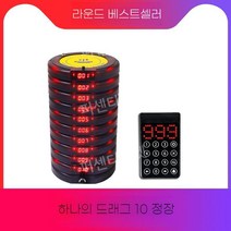 무선 호출벨 커피 음식점 주문벨 카페 순번 식당 테이블벨 업소용 진동벨 요양원 비상벨, 라운드베스트셀러는10을드래그합니다