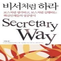 [개똥이네][중고-중] 비서처럼 하라