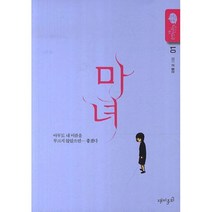 웅진북센 마녀 1 강풀 순정 만화 시즌5