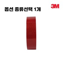 형광 고휘도 반사 테이프 스티커 공장 자전거 의류 공사장 장비 안전 라인 종류선택 1개, 프리즘형 고휘도 반사테이프 2.5M 적색