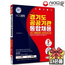 2020 하반기 경기도 공공기관 통합채용 NCS 기출예상문제+실전모의고사 3회