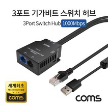 LY1000 Coms 3포트 기가비트 스위치 허브