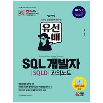 [시대고시기획] 2023 유선배 SQL개발자 SQLD 과외노트 유튜브 무료 동영상 강의 제공[부록]시험, 없음
