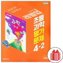 사은품+2023년 천재교육 초등학교 과학 4-2 평가문제집 (이상원 교과서편) 4학년 2학기