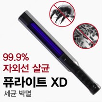 퓨라이트 XD 세균과 바이러스 살균청소 휴대용 자외선가정용살균기